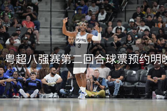 粤超八强赛第二回合球票预约明晚22点截止！