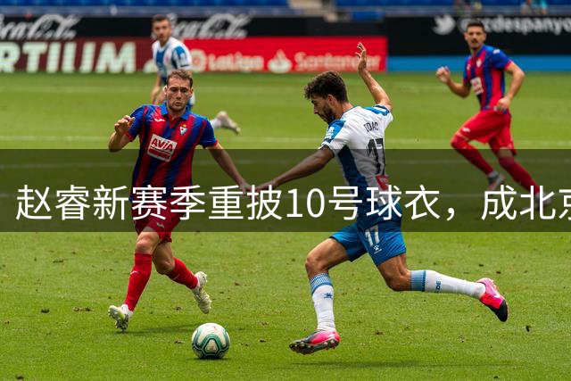 赵睿新赛季重披10号球衣，成北京男篮队史第12位10号球员